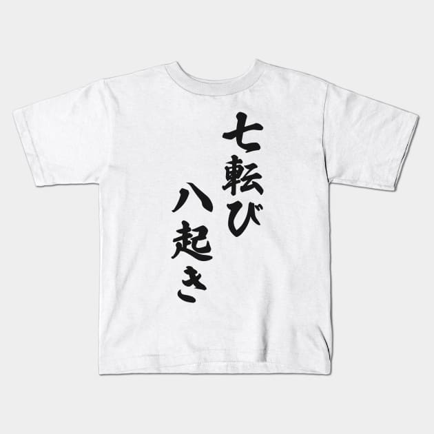 Fall Down Seven Times Stand Up Eight - 七転び八起き - Japanese Proverb Fall 7 Times Kids T-Shirt by shiroikuroi